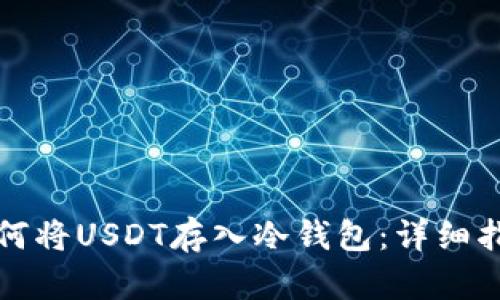 如何将USDT存入冷钱包：详细指南