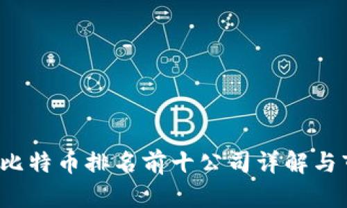 2023年比特币排名前十公司详解与市场展望