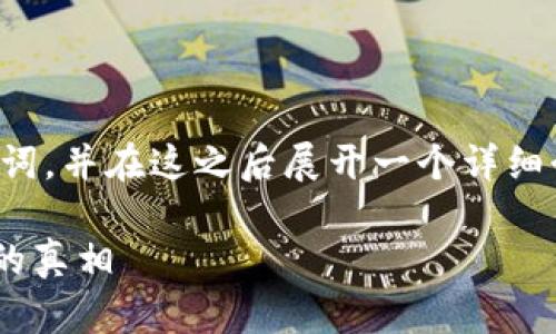 注意：根据您的请求，我将提供一个符合的和相关关键词，并在这之后展开一个详细介绍，最终包含可能的相关问题。以下是您请求的内容：

冷钱包真的可以使用你的资产吗？揭秘数字资产安全的真相