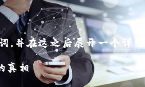 注意：根据您的请求，我将提供一个符合的和相关关键词，并在这之后展开一个详细介绍，最终包含可能的相关问题。以下是您请求的内容：

冷钱包真的可以使用你的资产吗？揭秘数字资产安全的真相