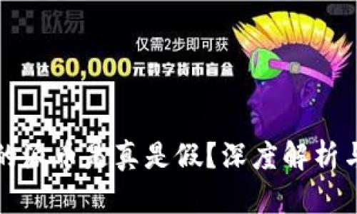 TP钱包中的派币是真是假？深度解析与实用指南