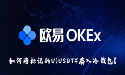 如何将标记的U（USDT）存入冷钱包？