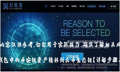 注意：以下内容仅供参考，切勿用于实际操作，确保了解相关风险

如何将TP钱包中的币安链资产转移到火币生态链？详解步骤与注意事项