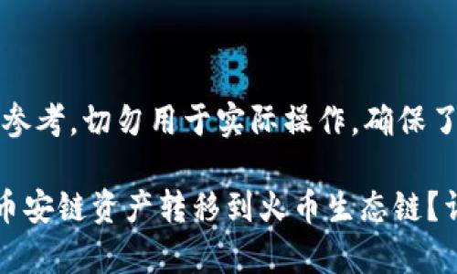 注意：以下内容仅供参考，切勿用于实际操作，确保了解相关风险

如何将TP钱包中的币安链资产转移到火币生态链？详解步骤与注意事项