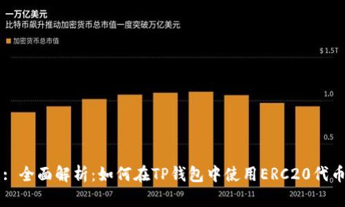 : 全面解析：如何在TP钱包中使用ERC20代币