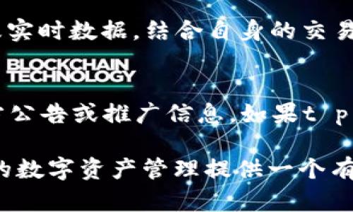    t p 钱包交易功能详解及使用指南  / 

 guanjianci  t p 钱包, 钱包交易, 数字货币, 加密钱包, 电子钱包  /guanjianci 

随着区块链技术的发展和数字货币的普及，越来越多的人开始关注加密钱包的功能。而其中，t p 钱包作为一种新型的数字资产管理工具，逐渐成为众多用户的选择。那么，t p 钱包可以用于交易吗？本文将深度解析t p 钱包的交易功能及其使用方法，帮助用户更好地理解这个话题。

什么是t p钱包？
t p 钱包是一种新型的电子钱包，专为存储和管理数字资产而设计。它的主要特点是安全性和用户友好性，支持多种数字货币的存储和交易。t p 钱包不仅可以存储比特币、以太坊等主流数字货币，还支持一些中小型的数字货币，为用户提供了更大的灵活性。

此外，t p 钱包还集成了交易功能，用户可以直接在钱包内进行数字货币的交换，这就使得它成为了一个全功能的数字资产管理平台，让用户享受一站式服务的便利。

t p钱包的交易功能详解
t p 钱包的交易功能为用户提供了便捷的数字货币交易体验。用户只需通过简单的几步操作，就可以完成数字货币的买入与卖出。以下是t p 钱包交易功能的主要特点：

ul
    listrong简单易用：/strong用户界面设计友好，新手也能快速上手。/li
    listrong实时交易：/strong支持实时交易，用户可以随时查看市场价格及动态，快速做出交易决策。/li
    listrong支持多种交易方式：/strong用户可以选择限价单、市场单等多种交易方式，灵活应对市场变动。/li
    listrong安全性高：/strong采用多种加密技术，确保用户资产的安全。/li
/ul

t p钱包如何进行交易？
使用 t p 钱包进行交易的步骤非常简单，用户只需按以下步骤进行操作：

ol
    listrong注册并登录：/strong用户需要先注册一个 t p 钱包账户并进行登录。/li
    listrong充值数字货币：/strong在进行交易前，用户需要将数字货币充入钱包，可以选择从其他钱包转账，或直接通过银行卡等方式购买数字货币。/li
    listrong选择交易类型：/strong根据自己的需求，选择买入或卖出，并选择相应的交易对（如BTC/ETH）。/li
    listrong输入交易金额：/strong在交易界面输入想要交易的金额，系统会自动计算出交易金额和手续费。/li
    listrong确认交易：/strong确认无误后提交交易，系统会在一定时间内完成交易，并通知用户。/li
/ol

使用t p钱包进行交易的优势
t p 钱包在交易方面的优势使得它成为了许多用户的首选，以下是几个主要的优势：

ul
    listrong提高交易效率：/strongt p 钱包采用了先进的技术提高交易效率，能够在短时间内完成大量交易。/li
    listrong降低交易成本：/strong相比于传统的交易所，使用 t p 钱包交易的手续费相对较低，为用户节省成本。/li
    listrong灵活的交易策略：/strong用户可以根据不同的市场情况选择合适的交易策略，满足不同的交易需求。/li
    listrong实时通知：/strong t p 钱包提供实时的市场动态和交易提醒，帮助用户及时掌握行情，做出更好的交易决策。/li
/ul

t p钱包的安全性如何保障？
安全性是每位用户在进行数字货币交易时最关心的问题之一。t p 钱包在安全性方面有多重保障措施：

ul
    listrong私钥保护：/strongt p 钱包采用离线存储技术，私钥不会泄露在互联网上，保障用户的资产安全。/li
    listrong多重身份验证：/strong每笔交易都需要经过多重身份验证，如短信验证码、邮箱验证等，进一步提高账户安全性。/li
    listrong定期安全审计：/strongt p 钱包定期进行安全审计和漏洞检测，确保用户的资产不受外部攻击。/li
    listrong交易加密：/strong所有交易信息和用户数据经过多重加密，确保交易过程中的数据安全。/li
/ul

可能面临的问题及解决方案
尽管 t p 钱包提供了便利的交易功能，但使用过程中也可能会面临一些问题，用户需要提前了解。

h41. 如何找回丢失的账户？/h4
丢失账户信息是很多用户面临的常见问题。t p 钱包为用户提供了生成助记词的功能，用户务必妥善保管助记词，这是找回账户的重要依据。如果丢失助记词，恢复账户的难度会大，甚至可能面临丢失资产的风险。因此，用户要在创建账户时妥善保管这一信息。

h42. 如何处理交易失败的情况？/h4
交易失败是另一个可能遇到的问题。用户在执行交易时，有时由于网络问题、手续费不足或其他原因，交易可能会失败。此时用户可以查看交易记录，了解失败原因，必要时可以及时联系客服获得帮助。一般情况下，用户可以尝试重新发起交易，但需确保交易参数设置正确。

h43. 如何防范诈骗和不安全交易？/h4
在使用 t p 钱包进行交易时，用户需要警惕网络诈骗和不安全交易。建议用户只在官方授权的渠道进行交易，避免接触陌生网站和用户，尤其是提供高收益承诺的广告信息。此外，用户要定期更新账户的安全设置，确保账户安全。

h44. t p钱包是否支持跨平台交易？/h4
虽然 t p 钱包主要可以在手机应用上使用，但也支持跨平台交易。用户可以在电脑上通过网页版进行交易，并且两者之间的数据是实时同步的。这一特性使得用户可以根据实际情况选择最方便的平台进行操作。

h45. 如何应对市场波动影响交易？/h4
市场的波动性是数字货币交易的常见特点，因此用户必须具备一定的市场分析能力。建议用户利用 t p 钱包提供的市场动态及实时数据，结合自身的交易策略，制定合理的交易计划，尽量减少市场波动给交易带来的影响。

h46. t p钱包是否提供交易手续费的返还政策？/h4
部分数字货币钱包或交易所为促销活动会提供交易手续费的返还政策。t p 钱包是否可以返还手续费用户需要注意查看其官方公告或推广信息。如果t p 钱包进行相关活动，用户可以通过活动详情了解返还的具体条件与流程，利用这些优惠政策来降低交易成本。

总之，t p 钱包不仅具备交易功能，还强调用户的安全性与便利性。在数字货币交易不断发展的今天，t p 钱包的使用将为用户的数字资产管理提供一个有力的平台。建议用户在使用过程中结合自身需求，充分利用钱包的各项功能，提升交易体验。