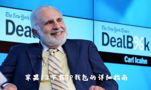 苹果13下载TP钱包的详细指南