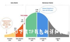 苹果13下载TP钱包的详细指