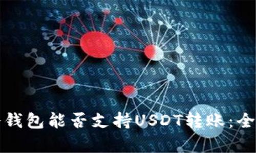 火币冷钱包能否支持USDT转账：全面解析