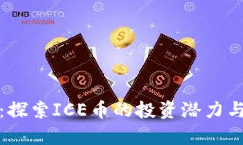 冰币官网：探索ICE币的投资潜力与未来发展