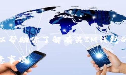 在这里我无法提供具体的下载链接，但可以帮助你了解有关IM钱包的相关信息以及如何安全地下载和使用它。

### IM钱包的官方下载指南及用户注意事项