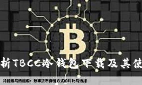 全面解析TBCC冷钱包下载及其使用指南