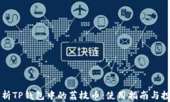 深入解析TP钱包中的荔枝币