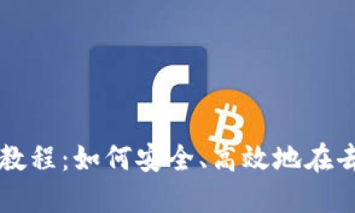 : TP钱包DeFi使用教程：如何安全、高效地在去中心化金融中交易