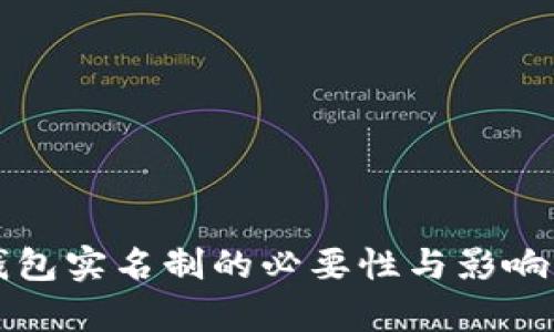 TP钱包实名制的必要性与影响分析