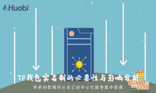 TP钱包实名制的必要性与影响分析