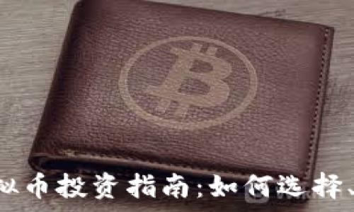   
2023年虚拟币投资指南：如何选择、持有与交易