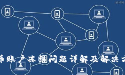 波币账户冻结问题详解及解决方案
