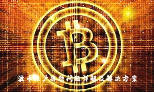 波币账户冻结问题详解及解决方案