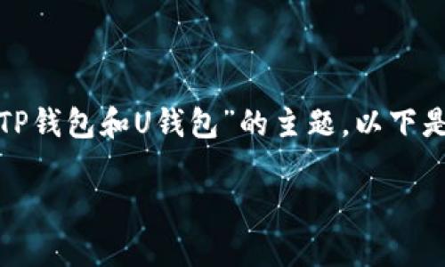 由于您提供的信息较为简略，我将假设这是一个关于“TR的W钱包、TP钱包和U钱包”的主题。以下是符合用户需求且、相关关键词、内容框架以及相关问题的详细介绍。

深入解析TR的W钱包、TP钱包与U钱包的功能与优势