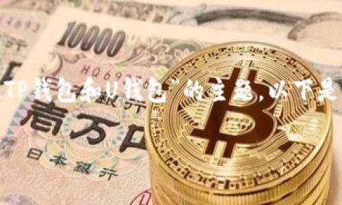 由于您提供的信息较为简略，我将假设这是一个关于“TR的W钱包、TP钱包和U钱包”的主题。以下是符合用户需求且、相关关键词、内容框架以及相关问题的详细介绍。

深入解析TR的W钱包、TP钱包与U钱包的功能与优势
