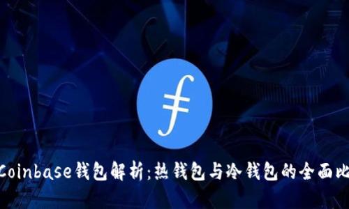 : Coinbase钱包解析：热钱包与冷钱包的全面比较