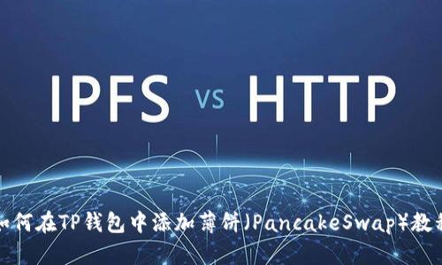 如何在TP钱包中添加薄饼（PancakeSwap）教程