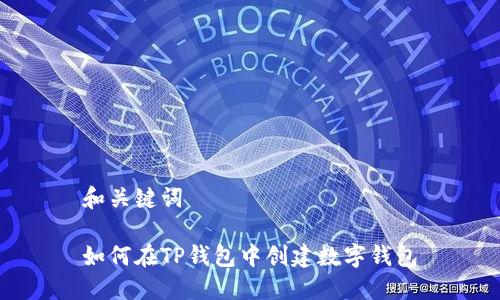 和关键词

如何在TP钱包中创建数字钱包