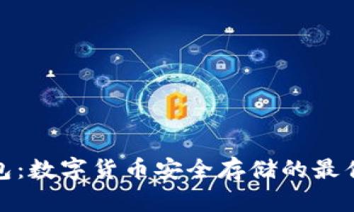 冷钱包：数字货币安全存储的最佳选择