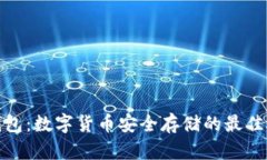 冷钱包：数字货币安全存