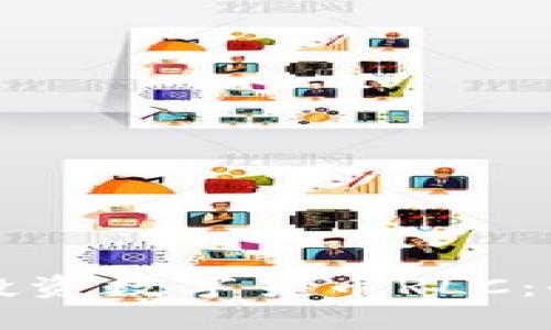 理解和投资数字货币RLC：全面指南