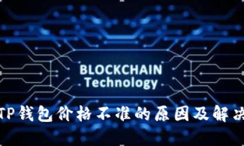 探讨TP钱包价格不准的原因及解决方案
