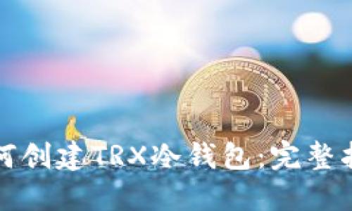 如何创建TRX冷钱包：完整指南