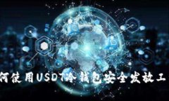 如何使用USDT冷钱包安全发