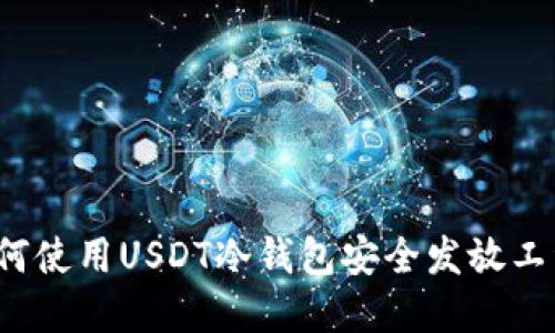 如何使用USDT冷钱包安全发放工资？