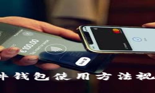 深入解析：硬件钱包使用方法视频及注意事项