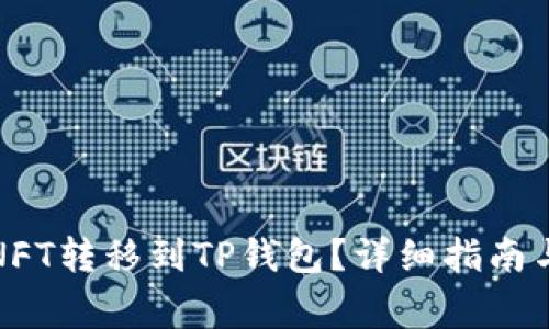 如何将抹茶的NFT转移到TP钱包？详细指南与常见问题解答