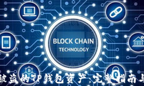 
如何找回被盗的TP钱包资产：完整指南与注意事项