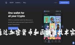  如何通过加密货币和区块