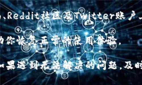 jiaoti小狐狸钱包core显示0：解决方案与常见问题/jiaoti
小狐狸钱包, core显示0, 钱包故障, 数字货币, 区块链技术/guanjianci

小狐狸钱包core显示0：原因解析
小狐狸钱包（MetaMask）是一款流行的数字货币钱包，广泛用于存储和管理以太坊（ETH）及其上建造的各种代币。然而，用户在使用过程中，有时会遇到core显示0的情况。这意味着钱包无法正确显示其余额，给用户带来了困扰。core显示0的原因主要包括网络问题、同步问题、缓存问题及合约代币的显示设置等。我们将逐一解析这些可能的原因，以帮助用户更好地理解这一问题。

问题1：为什么我的小狐狸钱包core会显示0？
小狐狸钱包core显示0通常是由于以下几个原因引起的。首先，网络连接不稳定可能导致小狐狸钱包无法与区块链网络同步，进而显示0。其次，缓存问题可能影响应用的性能，显示错误信息。此外，如果用户使用的是未添加到钱包列表中的代币，也可能出现core显示0的现象。由于智能合约代币与原生代币的性质不同，用户须确保在钱包中正确添加和管理相应的代币。

解决这一问题的第一步是检查你的网络连接。确保你设备的网络正常，尝试重新连接Wi-Fi或移动数据。如果网络正常，接下来可以尝试清除小狐狸钱包的缓存，然后重启应用。最后，如果你确认你拥有的代币已经添加至钱包中，可以尝试手动添加所需的代币合约地址，以确保其在钱包的界面上可见。

问题2：如何检查我的网络连接是否正常？
要检查你的网络连接是否正常，可以执行几个简单的步骤。首先，在浏览器中打开一个常用的网站，如Google或百度，以确保你的移动数据或Wi-Fi连接是活跃的。如果这些网站可以正常加载，说明网络连接没有问题。如果你发现某些网站无法打开，可能是网络出现了故障。

如果你的网络连接是正常的，但小狐狸钱包core依然显示0，可以尝试在网络设置中重置网络配置。例如，在手机中，前往“设置” - “网络与互联网” - “重置网络设置”。这将重置手机的所有网络配置，包括Wi-Fi密码、蓝牙设备等，并可能有助于解决任何相关的连接问题。

问题3：清除小狐狸钱包缓存的步骤是什么？
清除小狐狸钱包缓存是解决core显示0问题的一种有效方法。对于移动设备用户，清除缓存的步骤如下：首先，进入手机的“设置”菜单，找到“应用”或“应用管理”。在应用列表中找到“小狐狸钱包”，点击进入后，选择“存储”选项。接下来，你会看到“清除缓存”的选项，点击后即可完成缓存的清除。

对于桌面用户，打开Chrome浏览器，点击右上角的菜单图标（三个点），选择“更多工具” - “清除浏览数据”。选择相应的时间范围，确保选择“缓存的图像和文件”，然后点击“清除数据”。清除缓存后，重启小狐狸钱包，检查core是否仍然显示为0。

问题4：如何添加未显示的代币合约地址？
添加未显示代币合约地址的步骤如下。打开小狐狸钱包后，点击“资产”标签。然后，翻到底部，找到“添加代币”选项。接下来，选择“自定义代币”，在这里你需要输入该代币的合约地址。合约地址可以通过在区块链浏览器（如Etherscan）中搜索代币名称找到，确保选择正确的网络（如以太坊主网）。

一旦输入了正确的合约地址，小狐狸钱包会自动填充代币符号和精度，点击“下一步”，确认信息无误后，点击“添加代币”即可。完成后，你应该能够在你的资产列表中看到新添加的代币。

问题5：core显示0是否影响我的资产安全？
core显示0问题通常只是一个界面显示错误，并不会直接影响你钱包中的资产安全。当core显示为0时，不必过于担心，因为你的资产仍然存在区块链上，只是小狐狸钱包未能正确加载它们。

然而，为了确保你的资产安全，保持密钥和恢复短语的安全是最重要的。即使在core显示0的情况下，也不应该输入你的私钥或恢复短语到不明来源的网站上，以防进行诈骗。同时，定期查看你的交易历史和资产变化，确认在不同平台上的信息是一致的，如果注意到任何异常情况，应该立即联系相关支持团队。

问题6：遇到其他问题时该如何处理？
如果在使用小狐狸钱包过程中遇到其他问题，首先要查看官方文档与社区支持。通过搜索问题关键词，可能会发现你的问题已经被解答。此外，可以在小狐狸钱包的GitHub页面、Reddit社区及Twitter账户上寻求帮助。这些平台聚集了活跃的用户，可以为你提供有用的建议。

同时，如果问题依然存在，可以考虑重新安装小狐狸钱包。请务必在此之前备份好你的种子短语和私钥，以便重新安装后重建钱包。重装过程能够有效清除任何可能的故障，帮助你恢复正常的使用体验。

总结来说，小狐狸钱包core显示0的问题可以通过检查网络、清除缓存、添加代币合约地址等方法来解决。保持冷静，按照步骤操作，绝大部分用户都能够恢复钱包的正常使用。如果遇到无法解决的问题，及时寻求官方或社区的帮助是确保资产安全的有效方式。