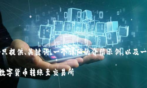 由于篇幅限制，我将只提供、关键词、一个详细的介绍示例，以及一个相关问题的详解。

如何使用TP钱包将数字货币转账至交易所