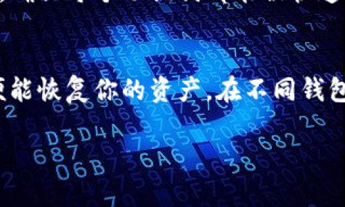 钱包恢复的全解析：助记词的重要性及其局限性

幸运钱包恢复的全解析：助记词的重要性及其局限性/幸运

助记词, 钱包恢复, 加密货币, 数字钱包, 数据安全/guanjianci

引言
随着数字货币的兴起，越来越多的人开始使用数字钱包来存储和管理自己的资产。在这个过程中，助记词作为一种保护和恢复钱包的身份验证机制，显得尤为重要。然而，很多用户对于“只要有助记词就可以恢复钱包吗？”这一问题存在疑惑。本文将对此进行全面的解析，并重点讨论助记词的作用、限制、以及如何安全地管理助记词。

助记词的定义与作用
助记词是一组由随机单词组成的短语，用于生成用户的钱包地址和私钥。它的主要目的是为了方便用户记忆，同时提供一种比仅仅使用数字和字母组合更友好的记忆方式。在创建钱包时，用户会得到一组助记词，通常由12到24个单词构成，这些单词能够代表用户的私钥，进而允许用户访问和管理他们的数字资产。

助记词在钱包恢复中的重要性体现在以下几个方面：
ul
    listrong恢复钱包:/strong 如果用户丢失了钱包的访问方式，例如忘记密码或设备损坏，助记词可以用来重新生成私钥，从而恢复钱包。/li
    listrong跨设备使用:/strong 用户可以在不同的设备上使用同一个助记词，方便在多个平台管理资产。/li
    listrong安全性:/strong 助记词比传统的密码更不易被破解，提供了一种安全的方式来保护用户的资产。/li
/ul

只有助记词能否完全恢复钱包？
尽管助记词在钱包恢复中发挥了重要作用，但它并不是解锁财富的唯一钥匙。几个因素会影响恢复的可靠性：

1. 助记词的完整性
钱包恢复的首要条件是确保助记词的完整性。助记词的每个单词都必须准确无误，任何遗漏或替换都会导致无法恢复钱包。因此，用户在记录助记词时，应该严格按照提示进行，避免拼写错误或遗漏单词。

2. 钱包类型
不同类型的钱包支持的助记词标准可能存在差异。例如，BIP39标准的助记词可以在支持该标准的钱包间互通，而一些不符合标准的钱包可能无法使用BIP39助记词进行恢复。因此，用户在选择使用各种钱包时，确保它们是兼容的，这一点非常重要。

3. 助记词的使用范围
助记词不仅用于恢复钱包，还可能有限制。例如，有些钱包可能在特定条件下才能使用助记词来恢复资金。若用户的资产存储在另一个不支持的异构系统中，仅有助记词是无法访问该资产的。

4. 钱包的安全设置
有些钱包可能会有额外的安全措施，比如双重认证或额外的密码保护。这些安全设置可能会影响助记词的使用。因此，用户在设置钱包时，需了解所有的安全设置，以免在恢复钱包时遇到问题。

5. 对助记词的保护
助记词一旦泄露，用户的资产将面临巨大的风险。因此，妥善保管助记词至关重要，用户需要避免在不受信任的设备上输入助记词，保持助记词的保密性，避免被他人获取。

6. 助记词的心理影响
助记词作为钱包的门户，其重要性可能使用户过于依赖助记词而忽视其他安全措施，导致在资产管理中出现疏忽。因此，用户需要对整体风险管理有全面的认识，不应仅将希望寄托于助记词之上。

管理助记词的最佳实践
为了确保用户资产的安全，制定一个有效的助记词管理策略至关重要。以下是一些最佳实践：

1. 记录助记词
将助记词以书面形式记录下来，并放在安全、隐秘的地方。例如，用户可以将助记词抄写在纸上，并放入一个安全的保险箱中。此外，避免将助记词存储在数字设备上，尤其是不受信任的设备上，以免被黑客攻击。

2. 多重备份
除了一个备份外，用户还可以考虑在不同地点创建多个备份，以防万一。在多地点储存的情况下，即使一个备份失效，仍可通过其他备份进行恢复。这种冗余策略将极大提升资产的安全性。

3. 加密存储
如果用户选择将助记词存储在数字格式上，应使用强密码和加密技术进行保护。在数字设备上使用加密备份工具，确保存储的信息受到安全保护，以免被不法分子获取。

4. 定期检查和更新
用户应定期检查自己的备份措施，确保在恢复钱包时不会遭遇任何麻烦。同时，如果用户更换了钱包或创建了新的资产，务必及时更新助记词和备份。

5. 教育与风险意识
用户需要具备数字货币的基本知识，包括助记词的作用及其潜在风险。参与社区讨论和在线课程，不断提升自己对数字货币安全的认识，以作出更明智的决定。

6. 使用信誉良好的钱包
选择信誉良好的钱包服务商，确保其具备良好的安全记录和用户评价。用户在使用钱包时，应仔细了解其功能、保证措施及用户协议，以最大限度保护自己的资产。

总结
助记词在数字钱包的恢复中至关重要，但用户不能仅仅依靠它。理解助记词的作用及其局限性，采用合理的管理策略，才能更好的保护个人资产。结合实践中的安全性、钱包类型及其他因素，用户可以更全面地评估风险，制定完备的资产管理策略，以确保数字资产的安全。

常见问题解答

Q1: 助记词丢失了，我的资产就无法找回了吗？
如果丢失助记词，恢复钱包几乎是不可能的。助记词是生成私钥的唯一依据，没有它，你将无法访问你的资产。建议提前做好助记词的备份，以免发生这样的情况。对于以太坊等一些币种，用户可能会选择通过其他身份验证方式恢复资产，但这并非普遍适用。

Q2: 是否可以将助记词存储在云端？
将助记词存储在云端是有一定风险的，因为云服务可能受到黑客攻击。即使是加密存储，在云端也可能存在被破解的风险。更安全的做法是将助记词保存在离线环境中，例如纸质存储或硬件钱包中。

Q3: 助记词和私钥的区别是什么？
助记词是一种便于记忆的方式，通常用于生成和恢复私钥。私钥则是用来访问和管理资产的唯一钥匙。私钥一旦泄露，资产将处于危险之中，而助记词则是通过特定算法生成的一组单词。掌握助记词的重要性不仅在于其自身的价值，更在于它所关联的私钥。

Q4: 我可以更换我的助记词吗？
理论上，助记词一旦生成是不可更换的。如果你希望更换助记词，建议创建一个新的钱包，这样可以获得新的助记词。务必将新助记词妥善备份以确保安全。

Q5: 使用多个钱包应该如何管理助记词？
使用多个钱包时，要记录下每个钱包的助记词，并确保每个钱包的助记词安全储存。你可以为每个钱包分别创建备份，并确保这些备份存在不同的位置。确保每个助记词都能被快速找到，并且在需要的时候能进行恢复。

Q6: 助记词存储多久没有变更，如果我在新设备中使用？
助记词本身不会过时，只要你保持使用相同的钱包且没有更换助记词，它们便始终有效。在新的设备上使用时，仅需在兼容的钱包软件中输入助记词，便能恢复你的资产。在不同钱包应用里，确保兼容性是关键。

通过这些问题的解答，本篇文章旨在为用户提供更深入的理解，帮助他们更好地管理数字资产与钱包，确保安全性与操作便捷性。