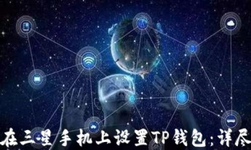 
如何在三星手机上设置TP钱包：详尽攻略