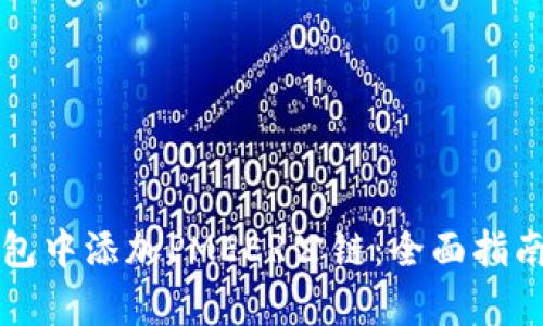 如何在TP钱包中添加PMEER公链：全面指南与步骤解析