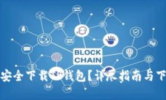 在哪里可以安全下载TP钱包