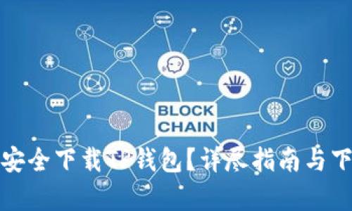 在哪里可以安全下载TP钱包？详尽指南与下载渠道解析