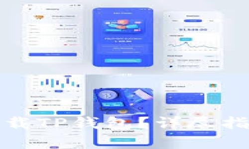 在哪里可以安全下载TP钱包？详尽指南与下载渠道解析