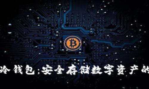 揭秘Cobo冷钱包：安全存储数字资产的最佳选择