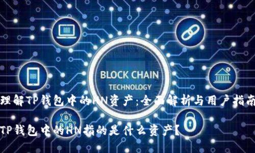 理解TP钱包中的HN资产：全面解析与用户指南

TP钱包中的HN指的是什么资产？