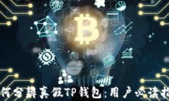 如何分辨真假TP钱包：用户